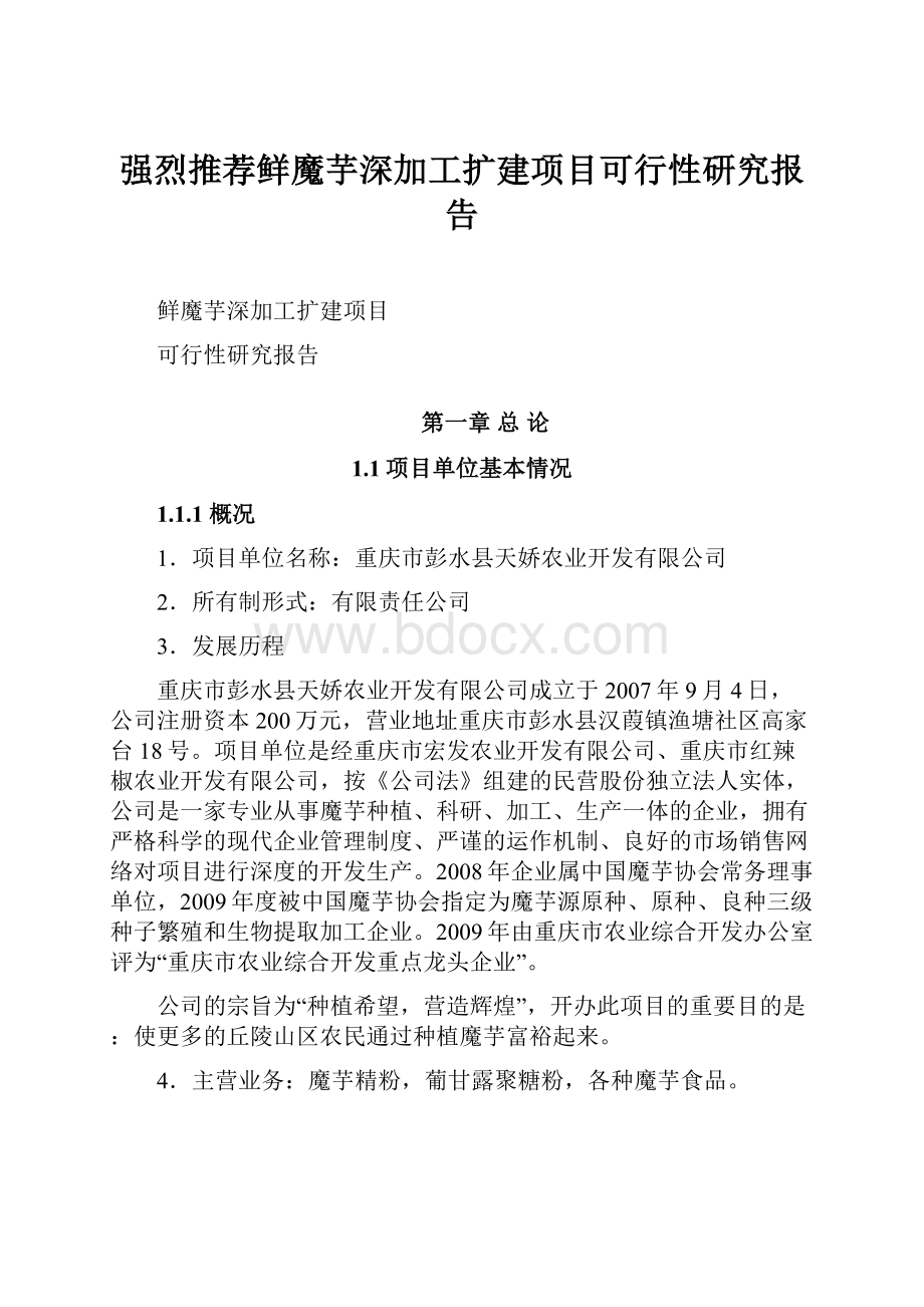 强烈推荐鲜魔芋深加工扩建项目可行性研究报告.docx_第1页