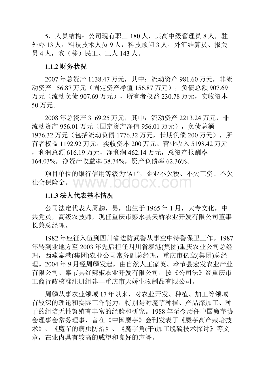 强烈推荐鲜魔芋深加工扩建项目可行性研究报告.docx_第2页