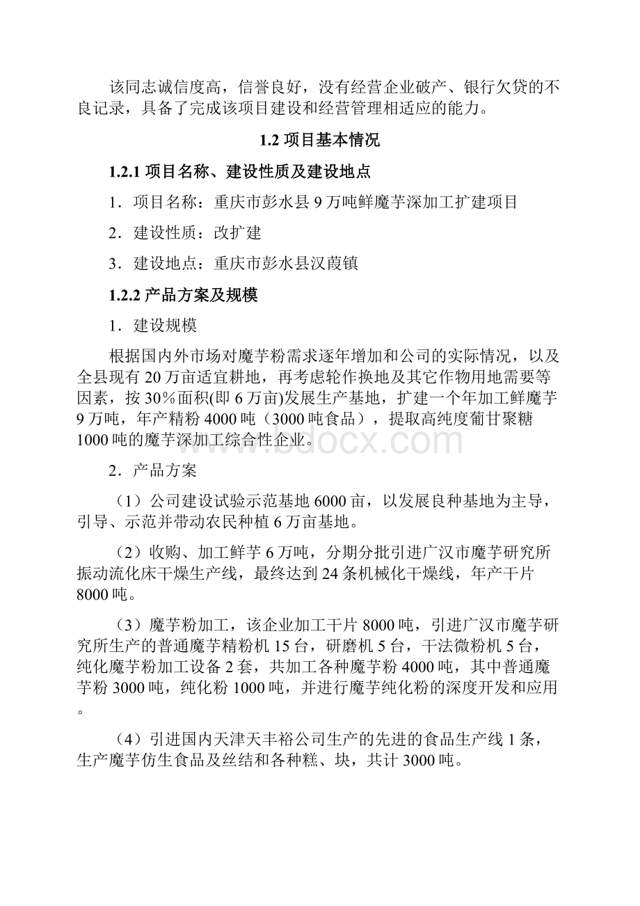 强烈推荐鲜魔芋深加工扩建项目可行性研究报告.docx_第3页