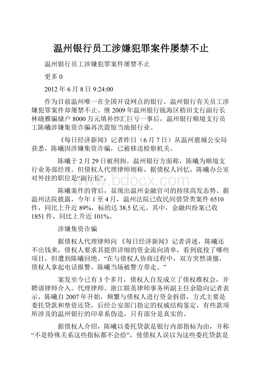 温州银行员工涉嫌犯罪案件屡禁不止文档格式.docx_第1页