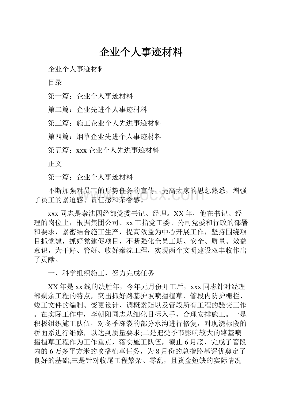 企业个人事迹材料.docx_第1页