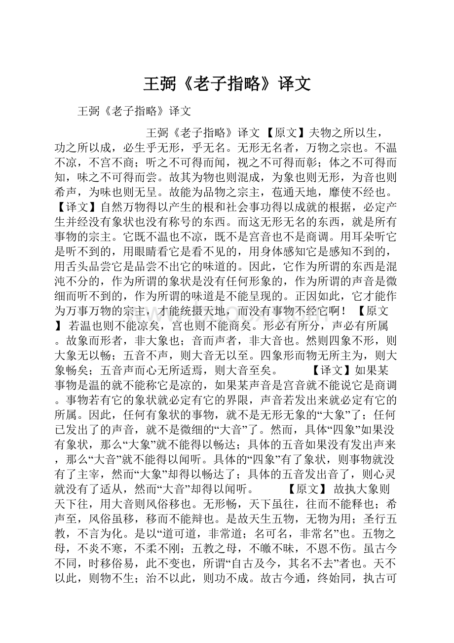 王弼《老子指略》译文Word下载.docx