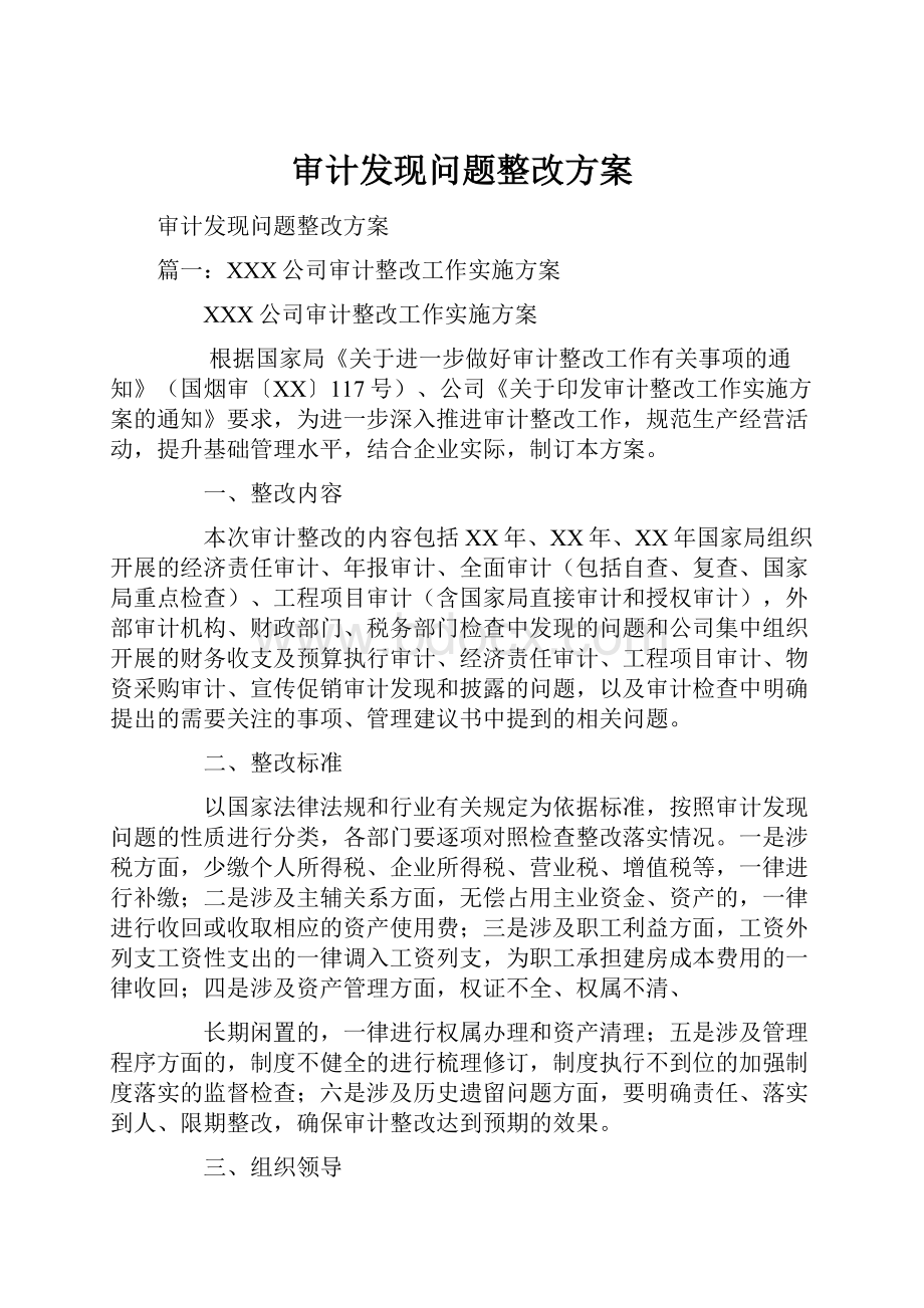 审计发现问题整改方案.docx_第1页