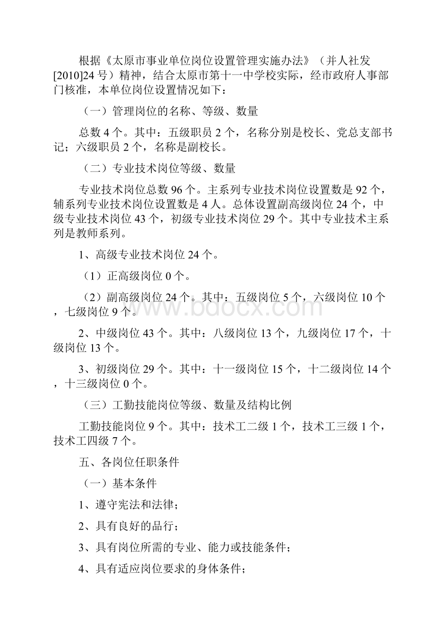 太原市第十一中学岗位设置实施方案.docx_第2页