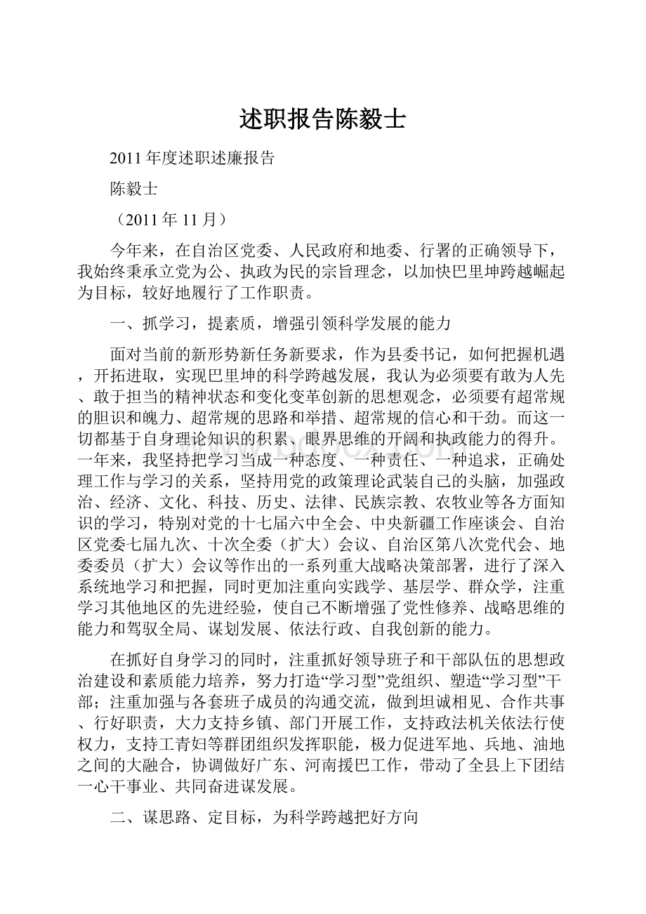 述职报告陈毅士Word文档格式.docx_第1页