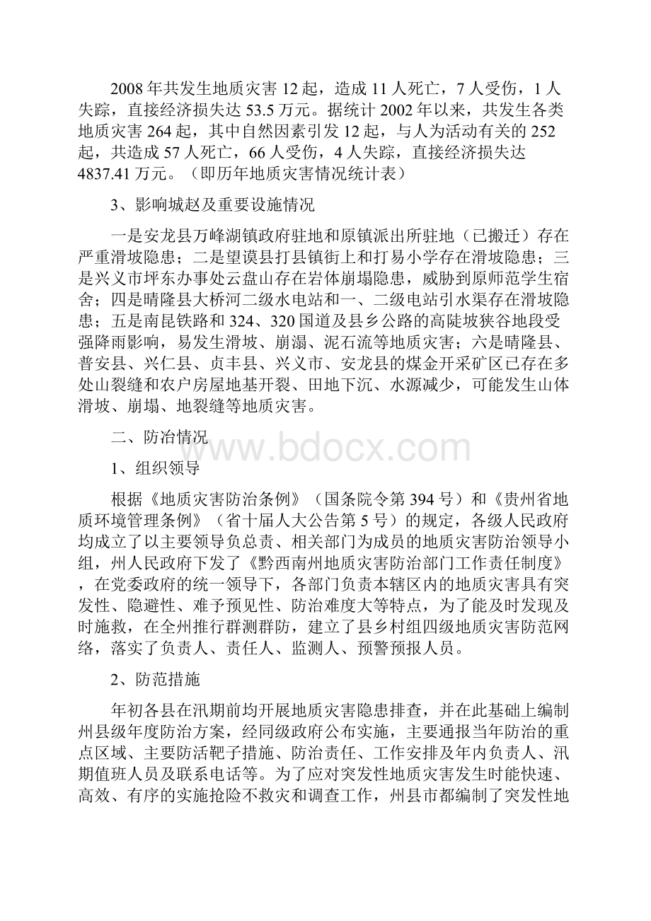 地质灾害防治及措施调研报告文档格式.docx_第2页