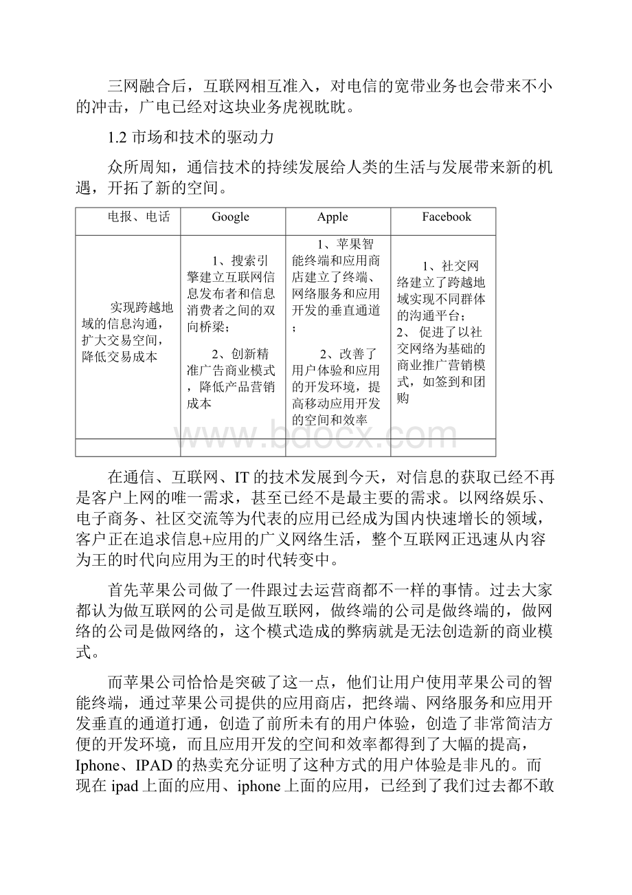 结合云技术浅谈对王总新三者认识中国电信.docx_第3页