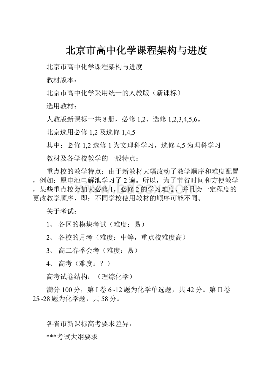 北京市高中化学课程架构与进度.docx_第1页