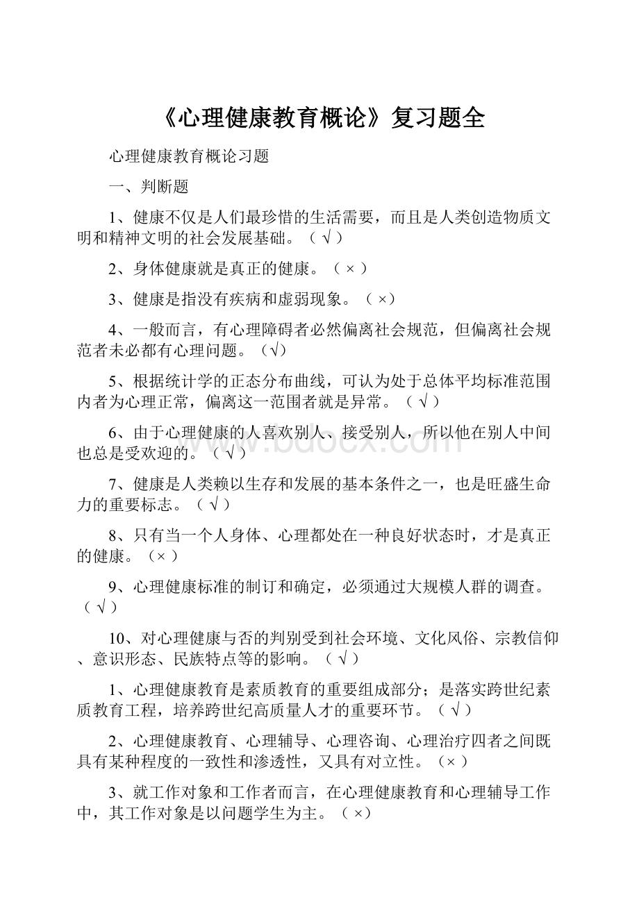 《心理健康教育概论》复习题全.docx_第1页