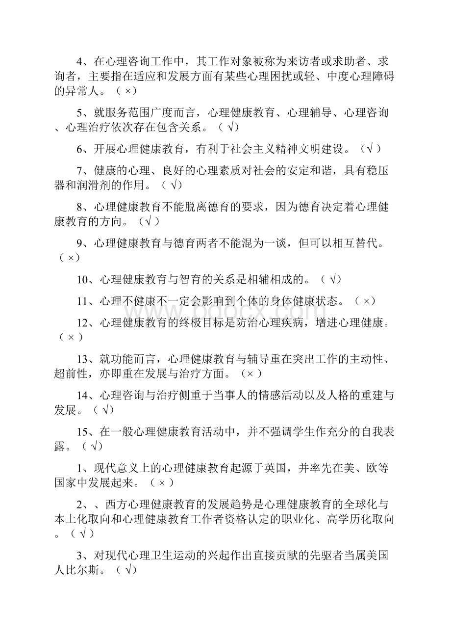 《心理健康教育概论》复习题全.docx_第2页