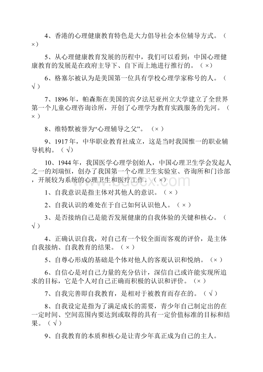 《心理健康教育概论》复习题全.docx_第3页