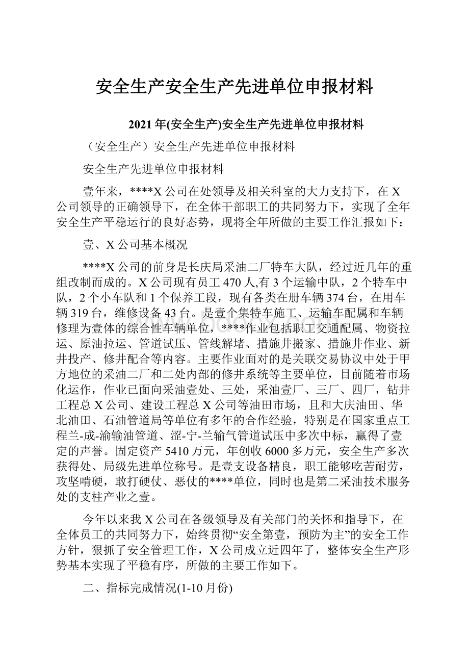 安全生产安全生产先进单位申报材料.docx_第1页