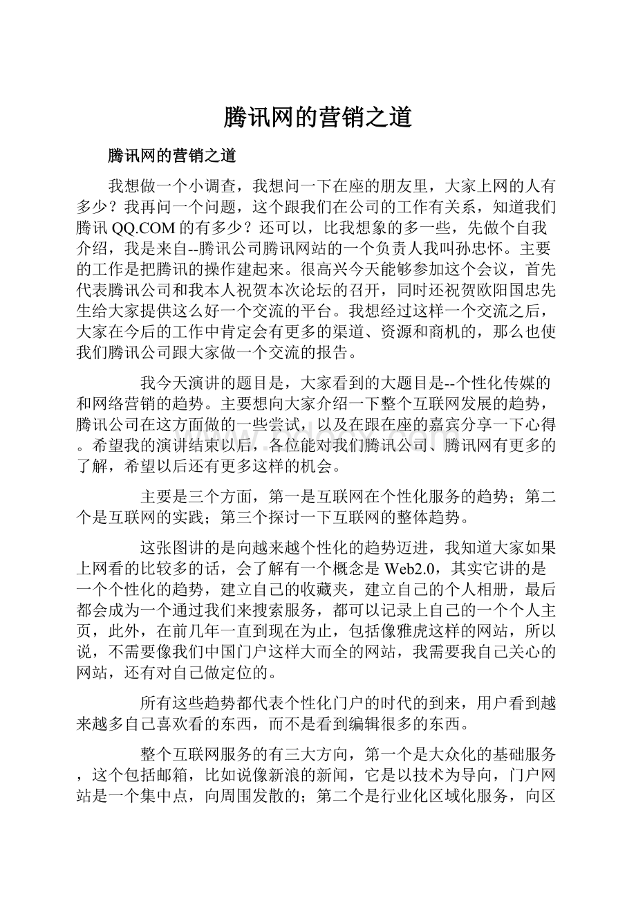 腾讯网的营销之道Word文档下载推荐.docx_第1页