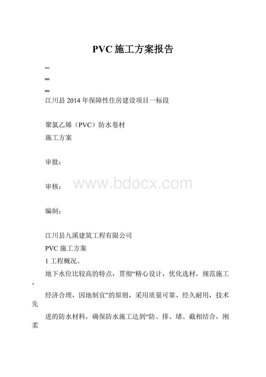 PVC施工方案报告.docx_第1页