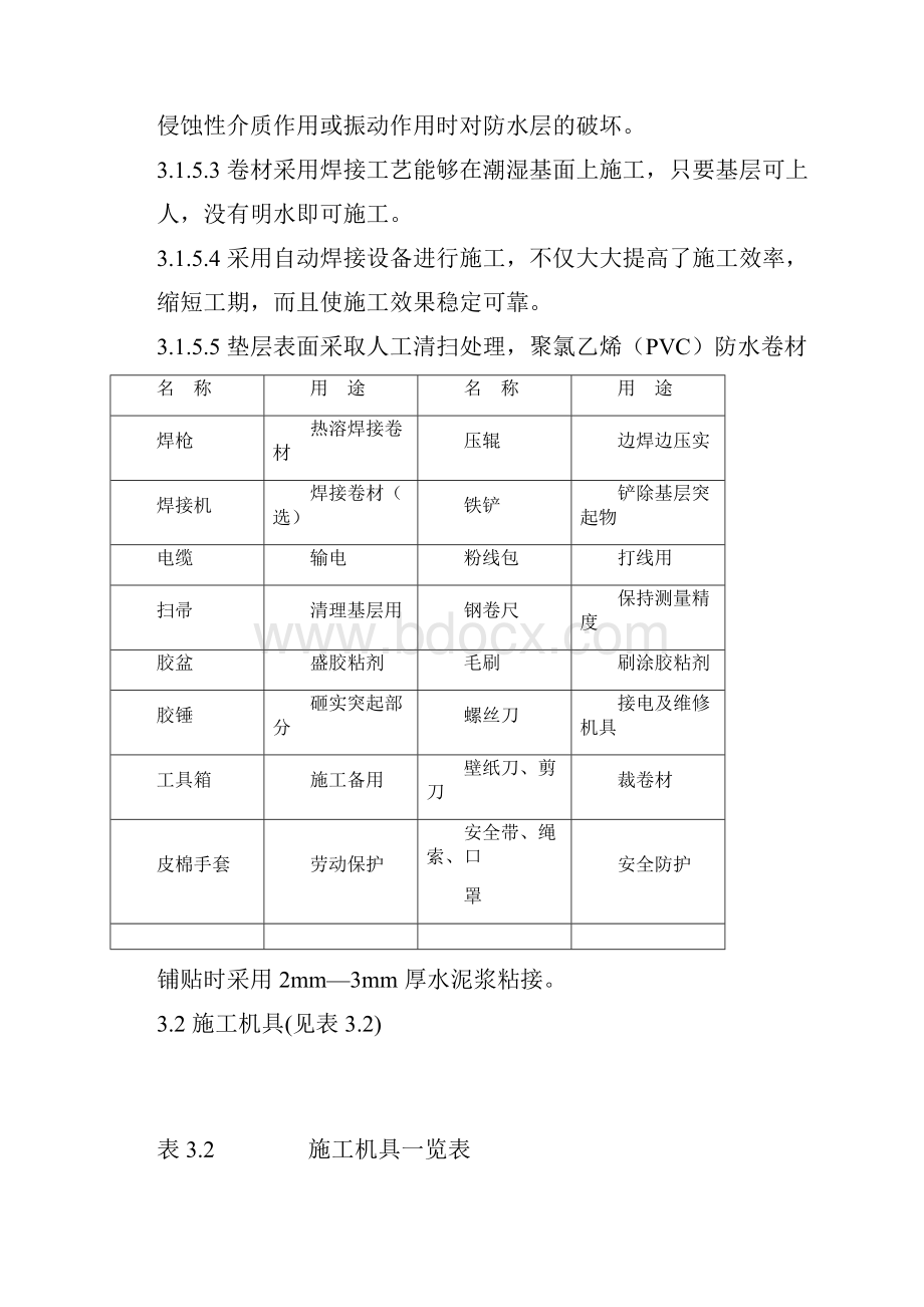 PVC施工方案报告文档格式.docx_第3页