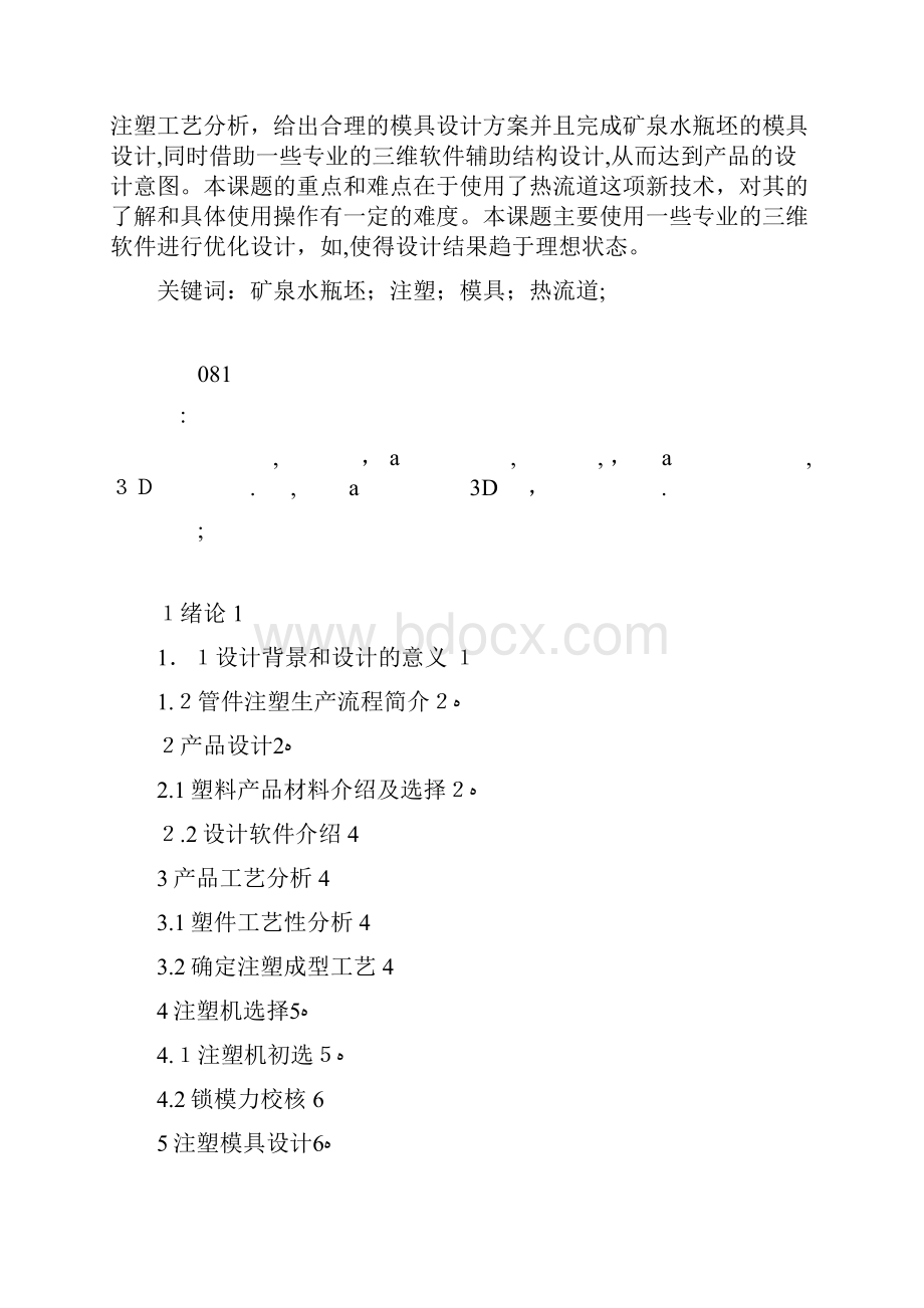 矿泉水瓶坯注塑模设计.docx_第2页