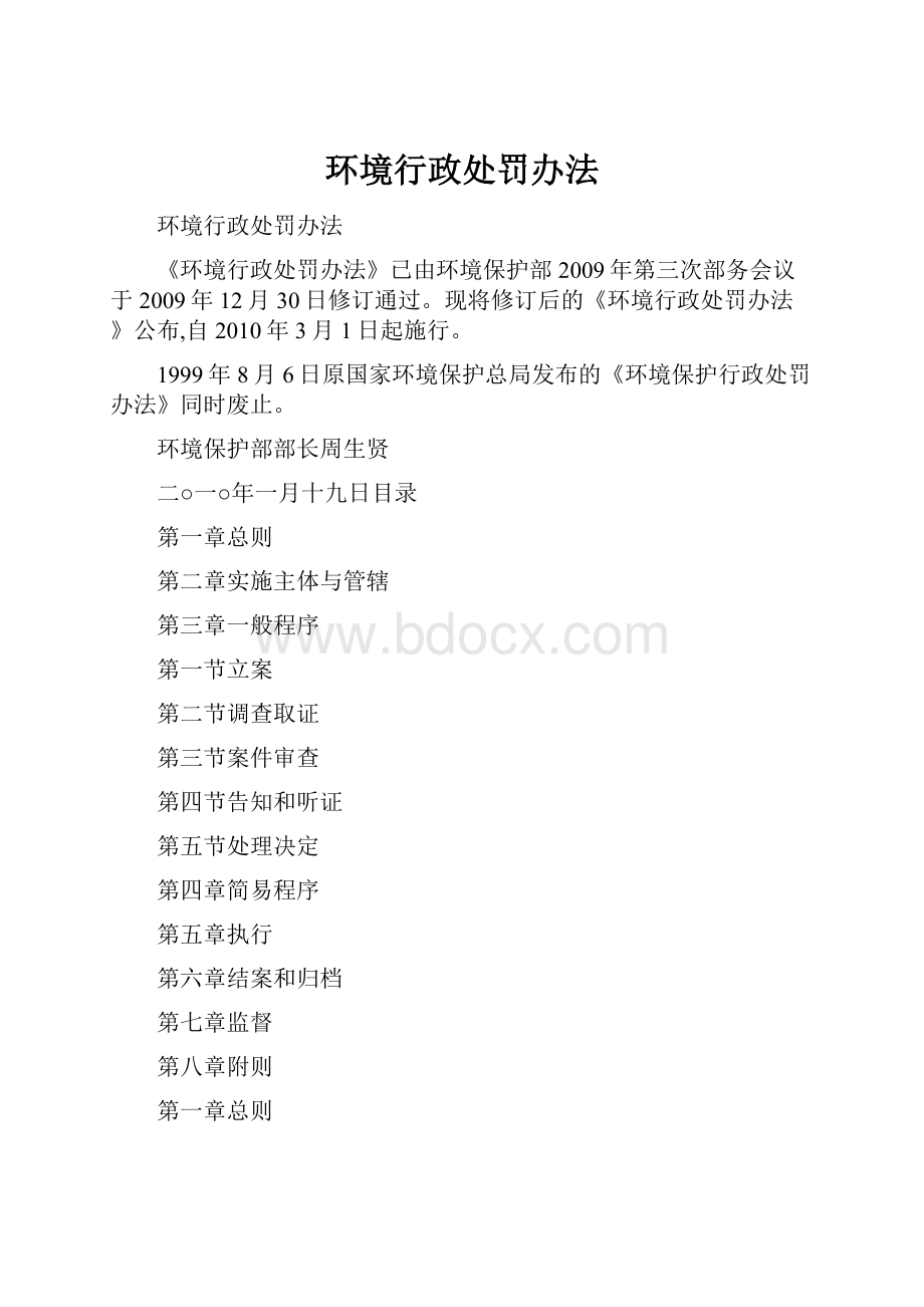 环境行政处罚办法.docx_第1页