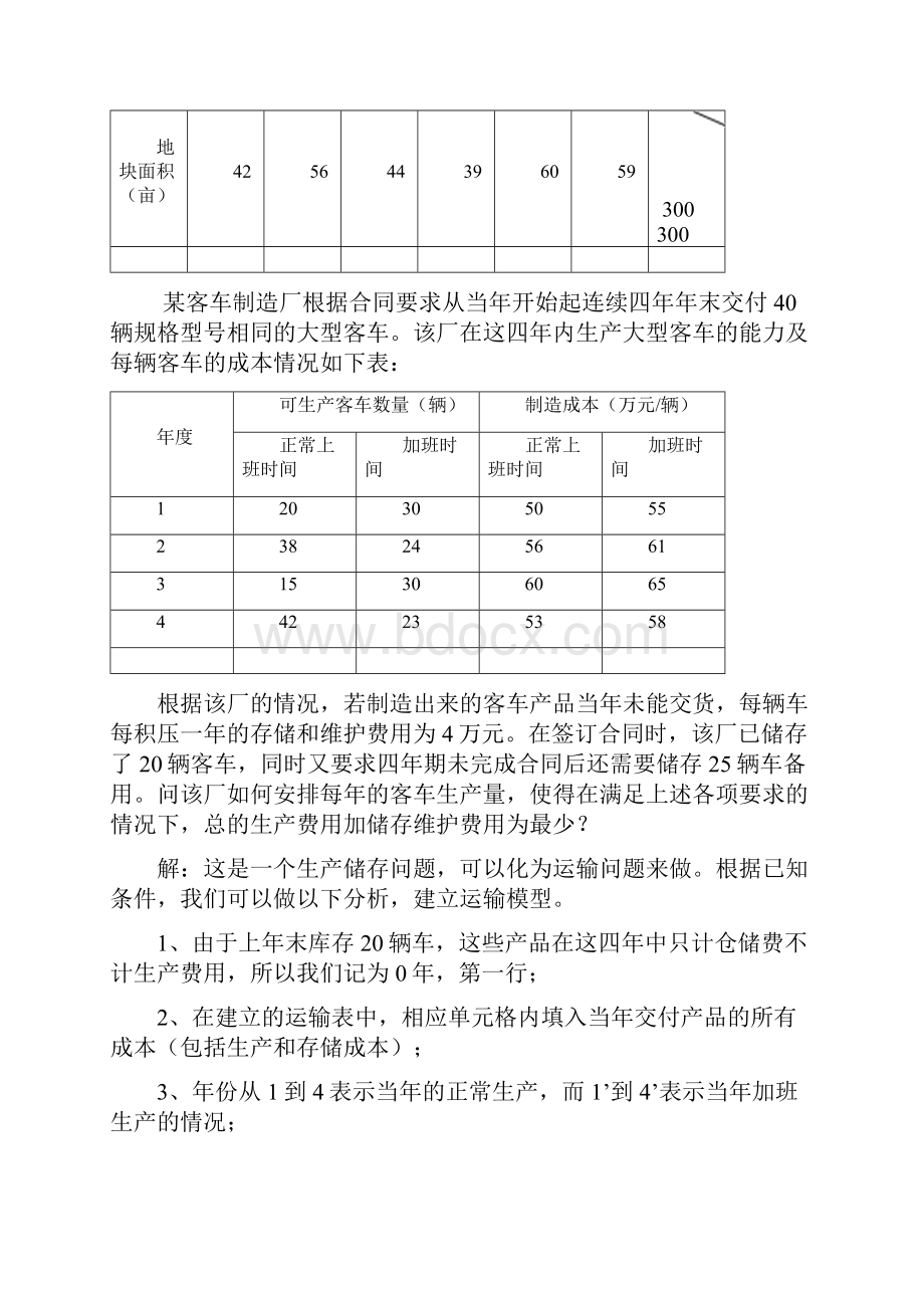 兰州大学运筹学运输问题 课后习题题解.docx_第3页