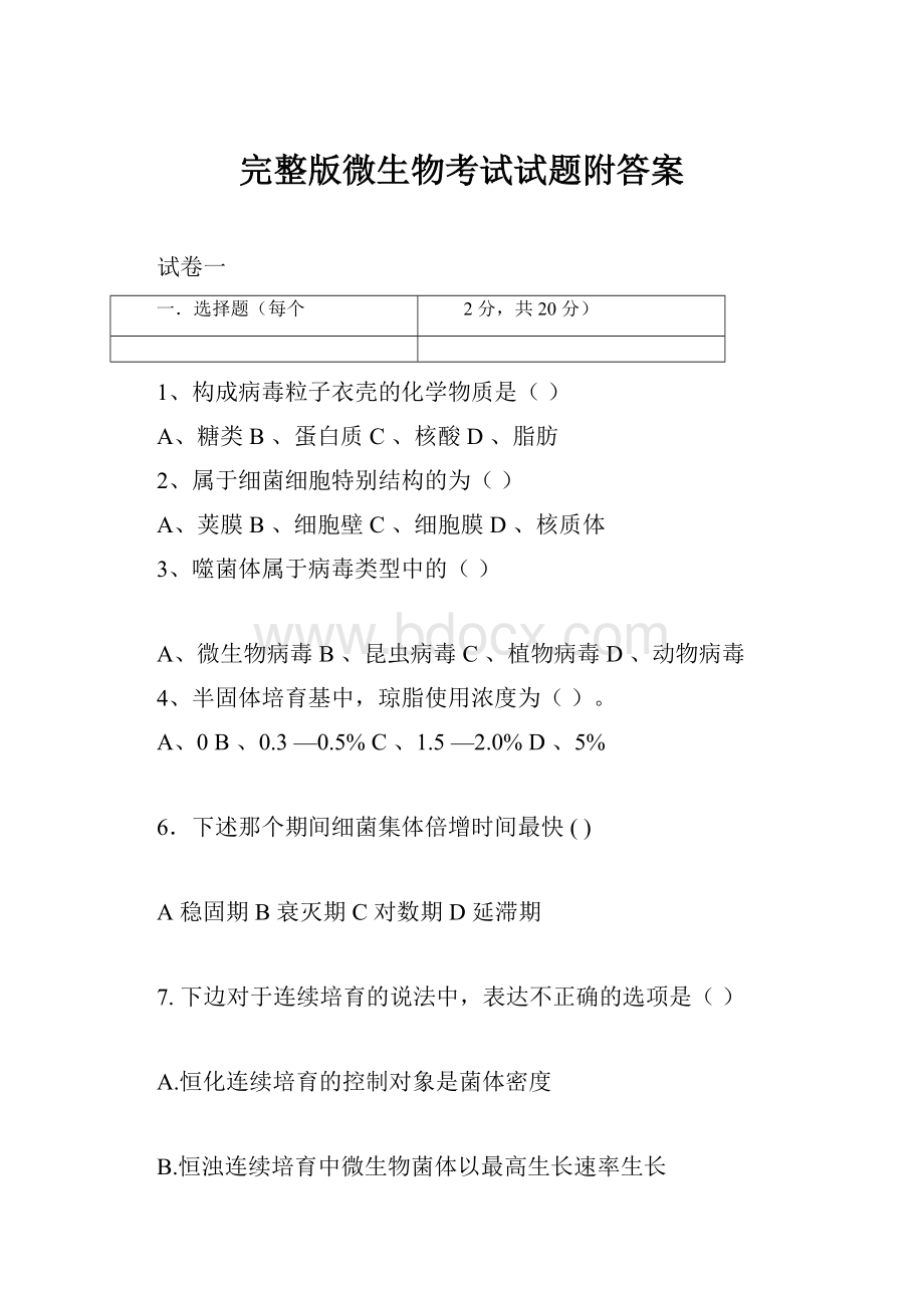 完整版微生物考试试题附答案.docx_第1页