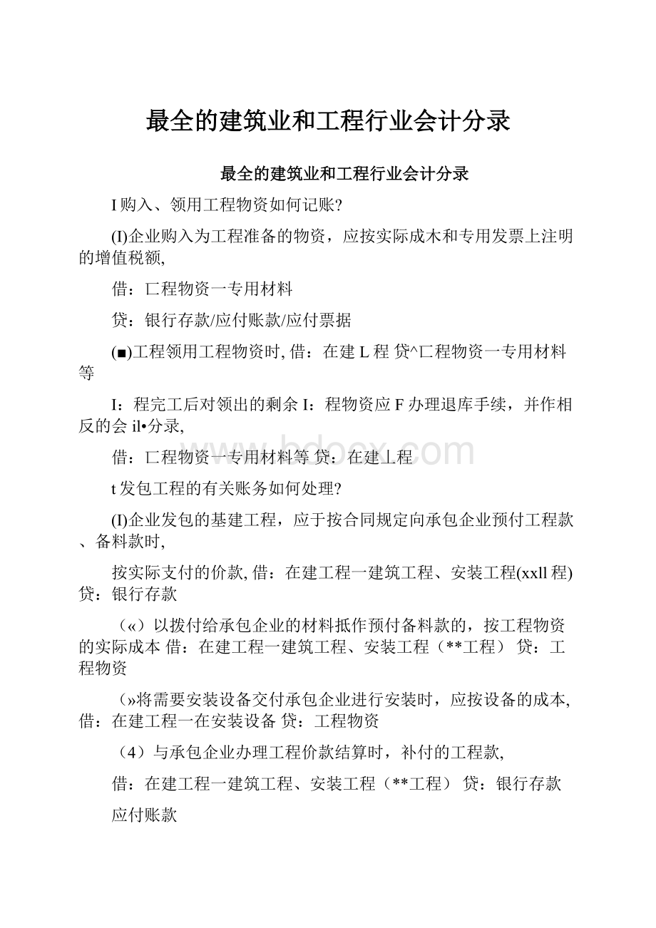 最全的建筑业和工程行业会计分录Word文件下载.docx_第1页