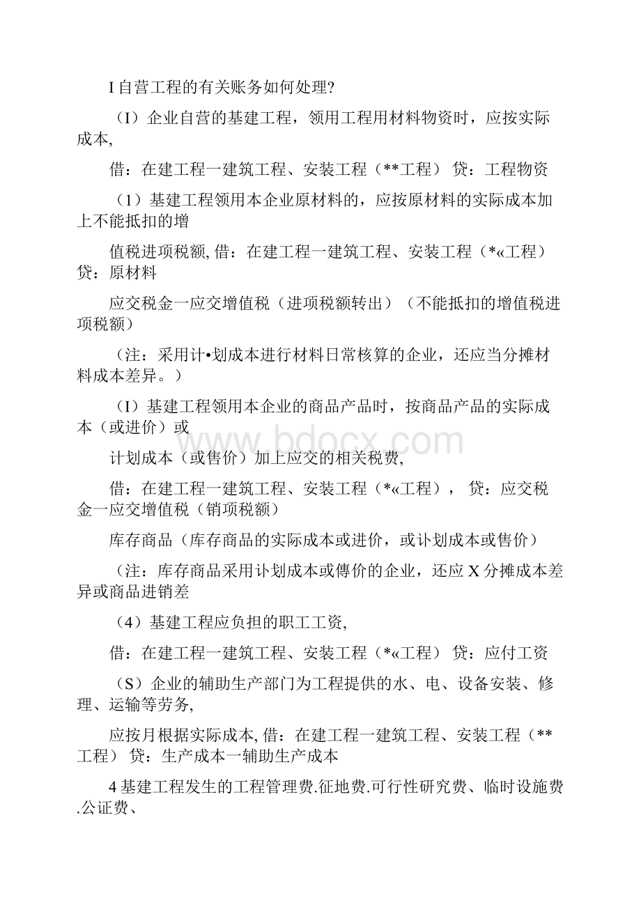 最全的建筑业和工程行业会计分录Word文件下载.docx_第2页