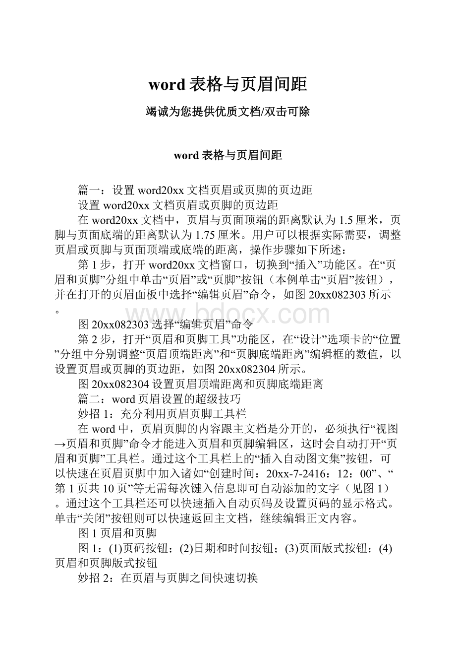 word表格与页眉间距.docx