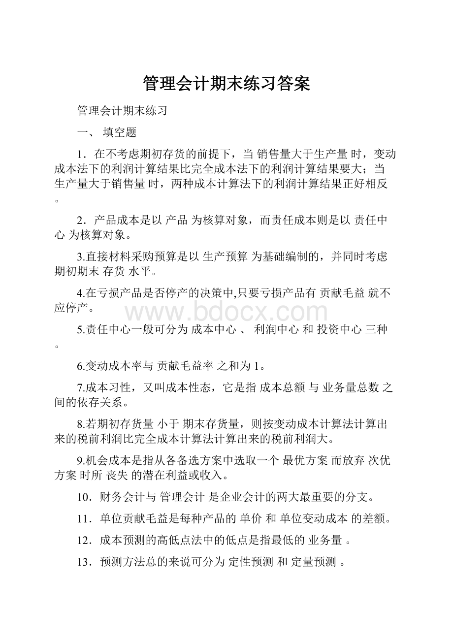 管理会计期末练习答案.docx