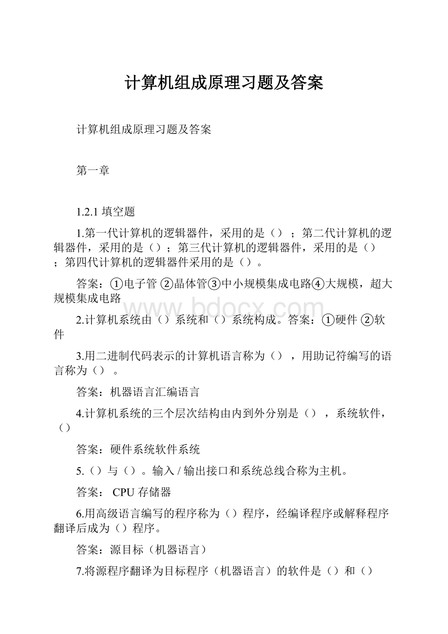 计算机组成原理习题及答案Word文档下载推荐.docx