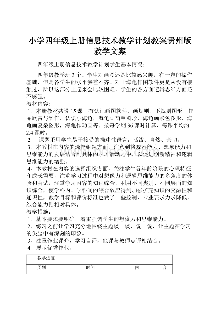 小学四年级上册信息技术教学计划教案贵州版教学文案Word文档下载推荐.docx