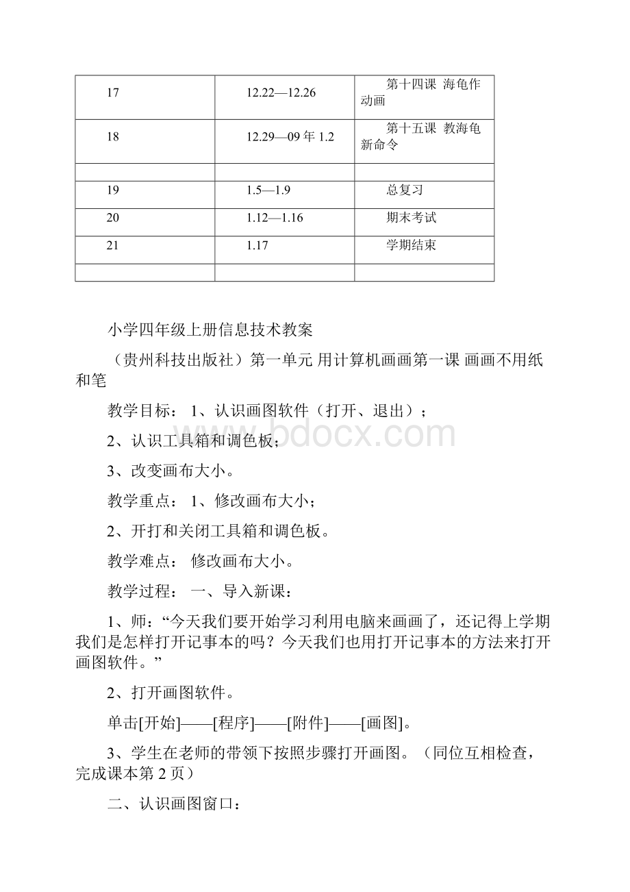 小学四年级上册信息技术教学计划教案贵州版教学文案.docx_第3页