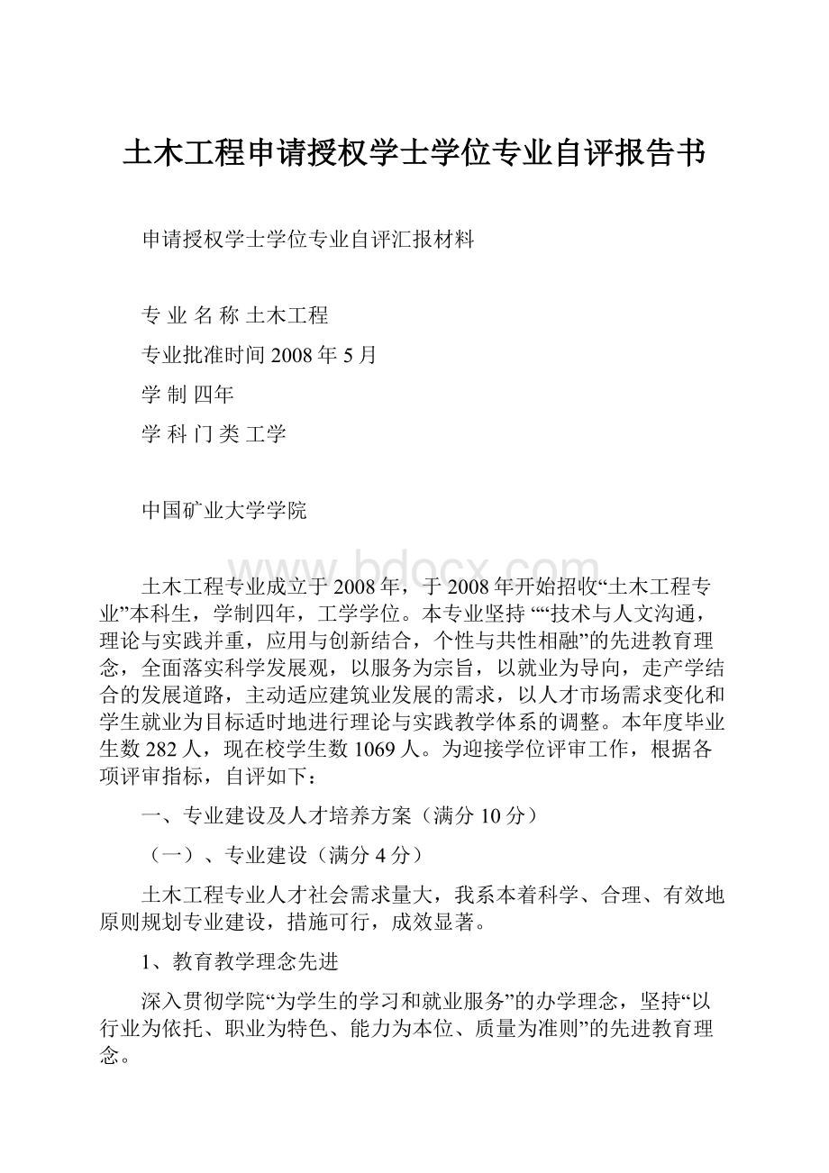 土木工程申请授权学士学位专业自评报告书.docx