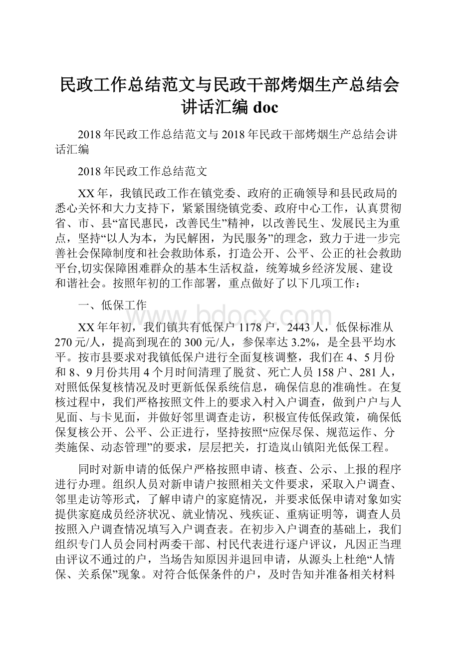 民政工作总结范文与民政干部烤烟生产总结会讲话汇编doc.docx_第1页