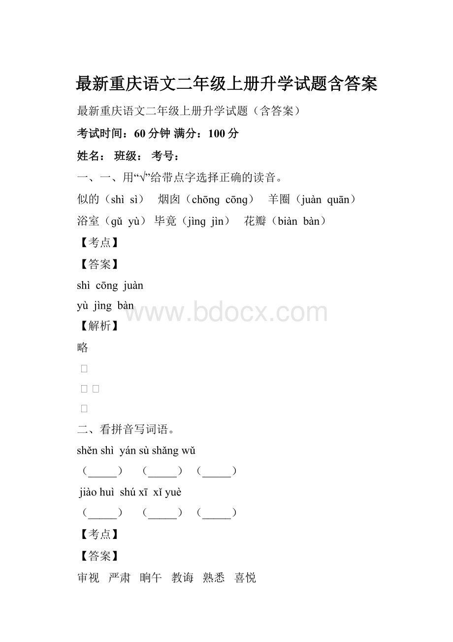 最新重庆语文二年级上册升学试题含答案文档格式.docx