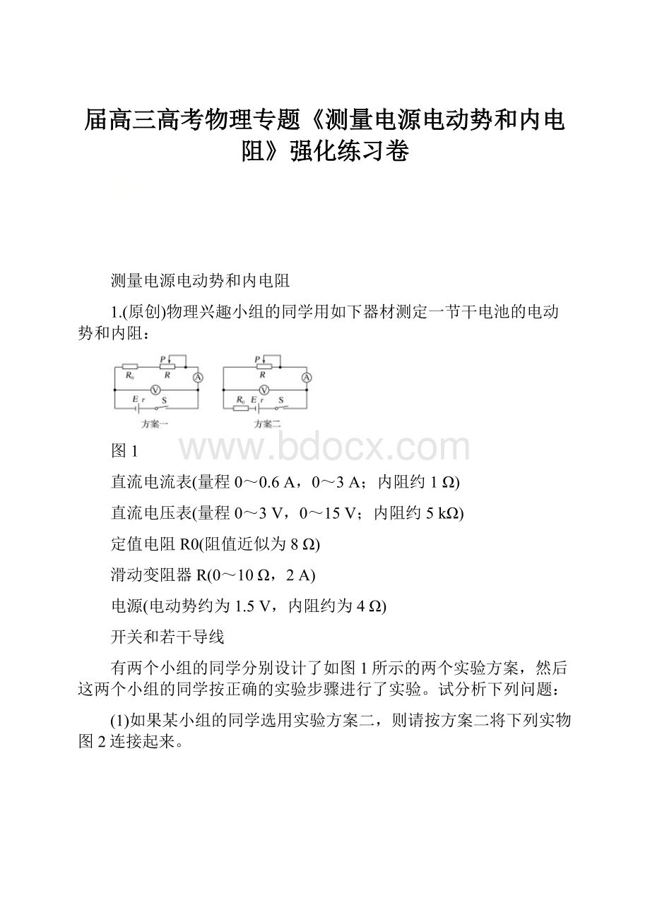 届高三高考物理专题《测量电源电动势和内电阻》强化练习卷.docx_第1页