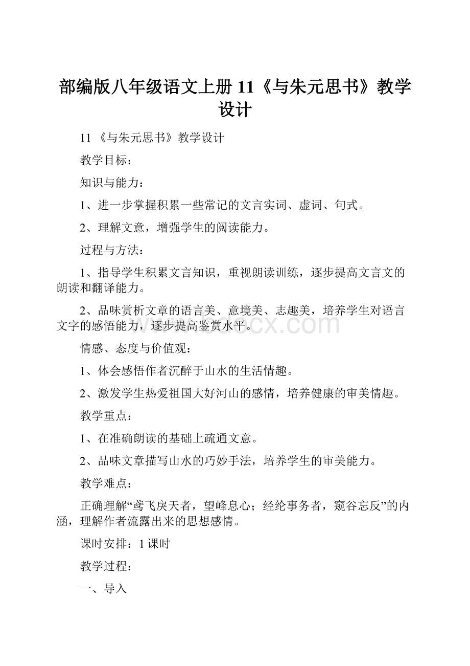 部编版八年级语文上册 11《与朱元思书》教学设计.docx