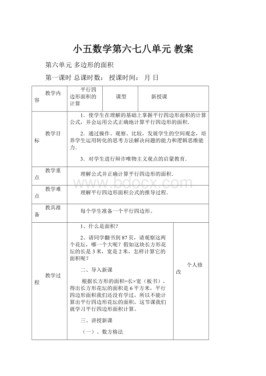 小五数学第六七八单元 教案Word下载.docx