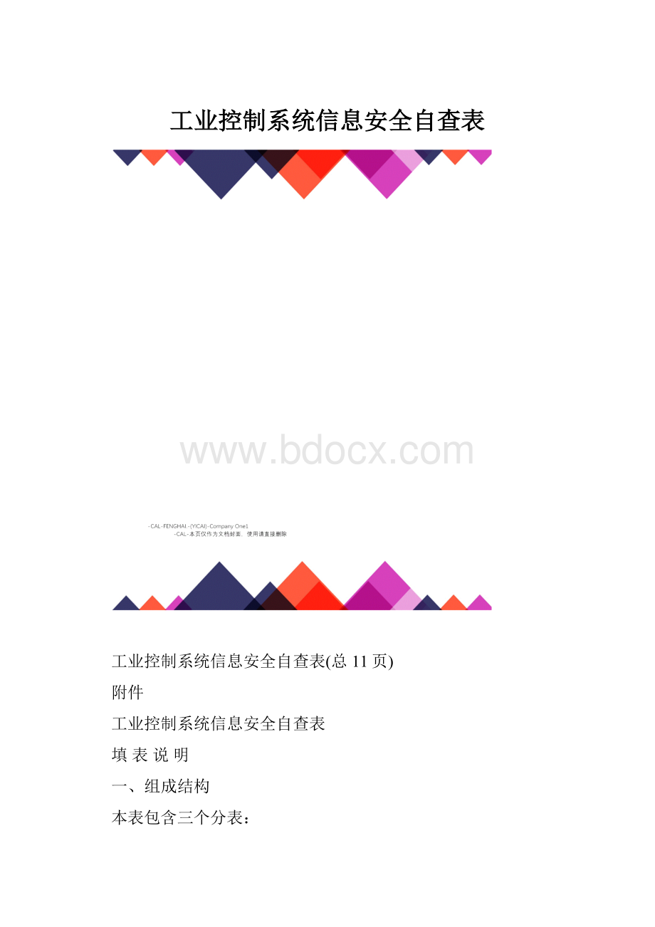 工业控制系统信息安全自查表Word文档下载推荐.docx