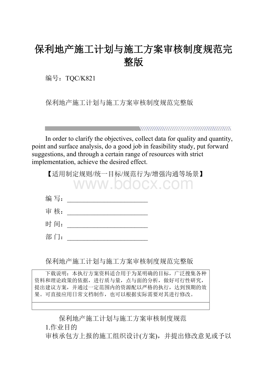 保利地产施工计划与施工方案审核制度规范完整版Word格式.docx