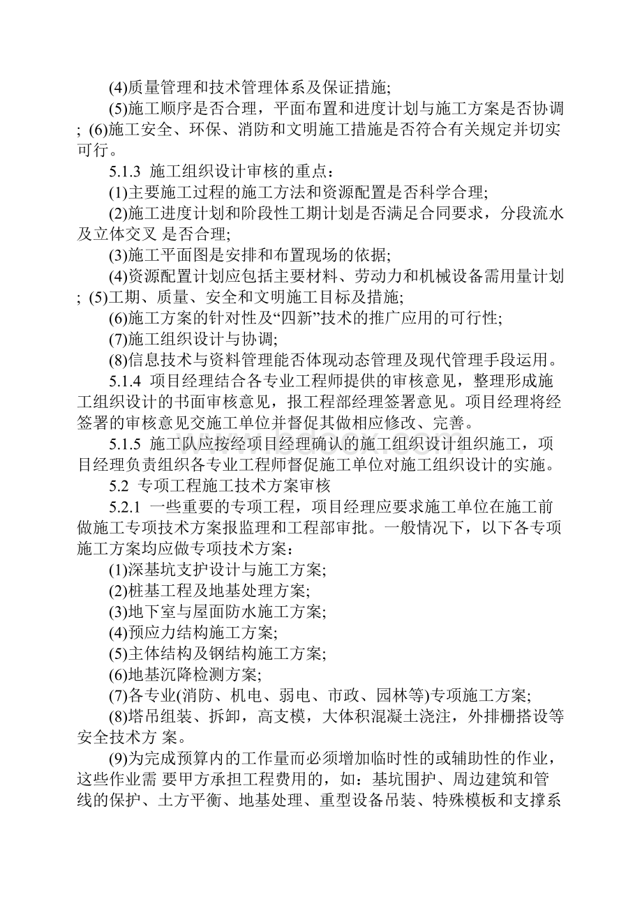 保利地产施工计划与施工方案审核制度规范完整版Word格式.docx_第3页