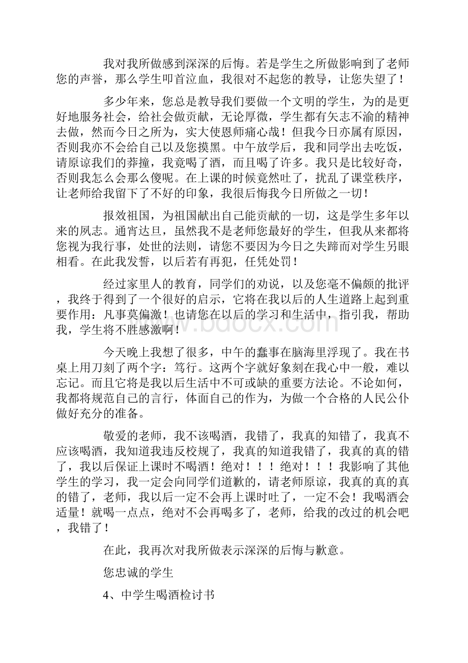 高中生喝酒检讨书范文.docx_第3页