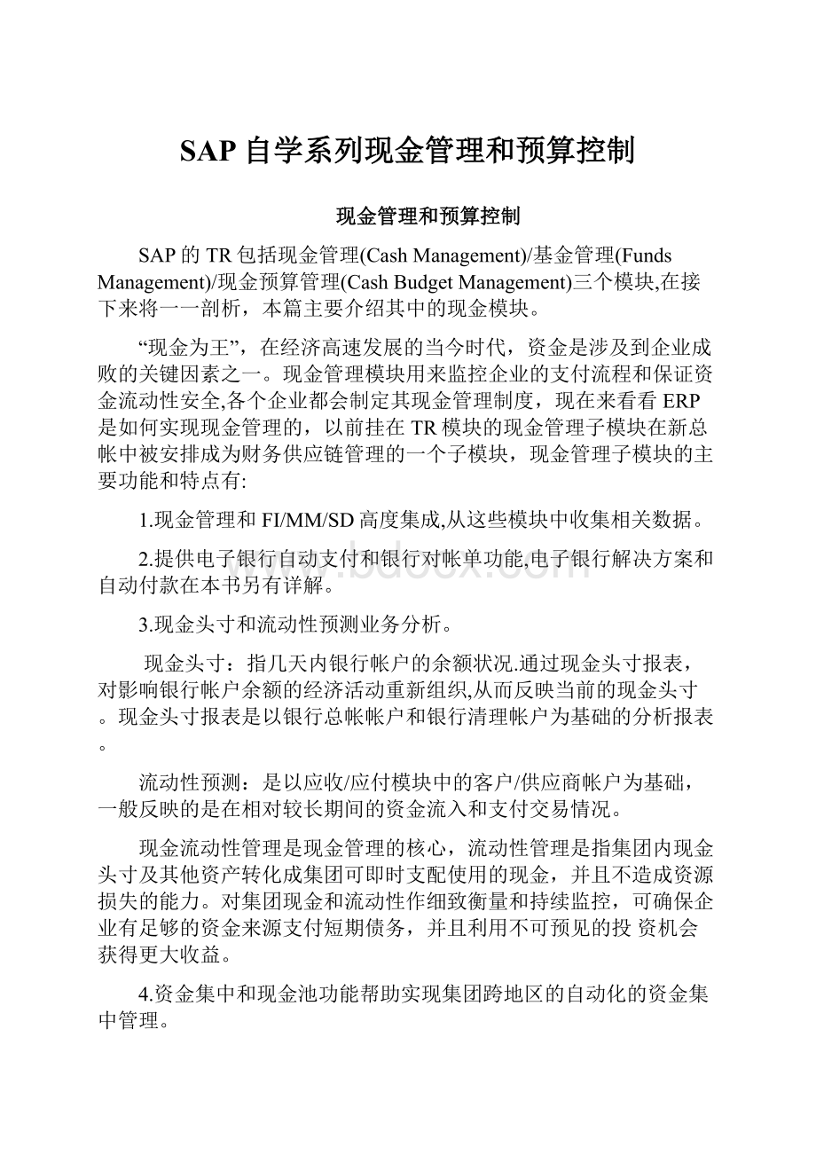 SAP自学系列现金管理和预算控制.docx_第1页