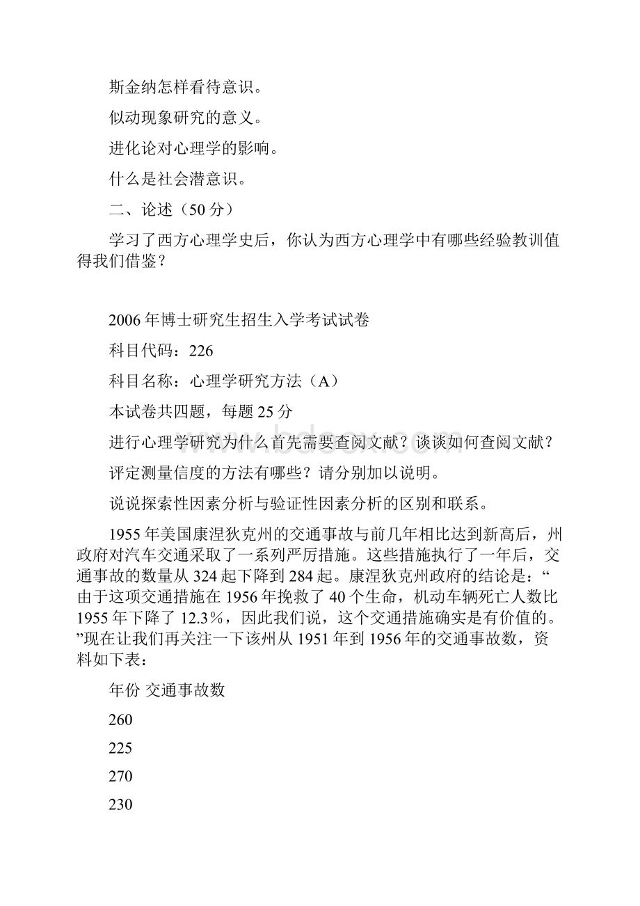 南京师范大学心理学专业考博部分真题.docx_第2页