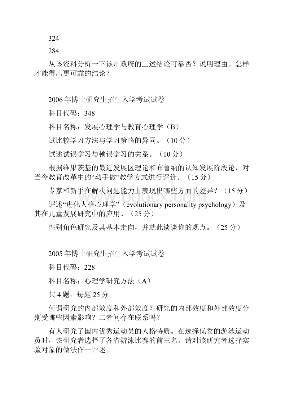 南京师范大学心理学专业考博部分真题.docx_第3页