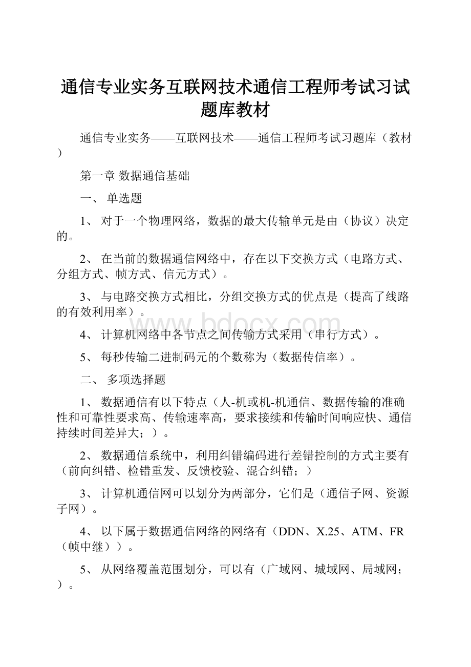 通信专业实务互联网技术通信工程师考试习试题库教材Word格式文档下载.docx_第1页