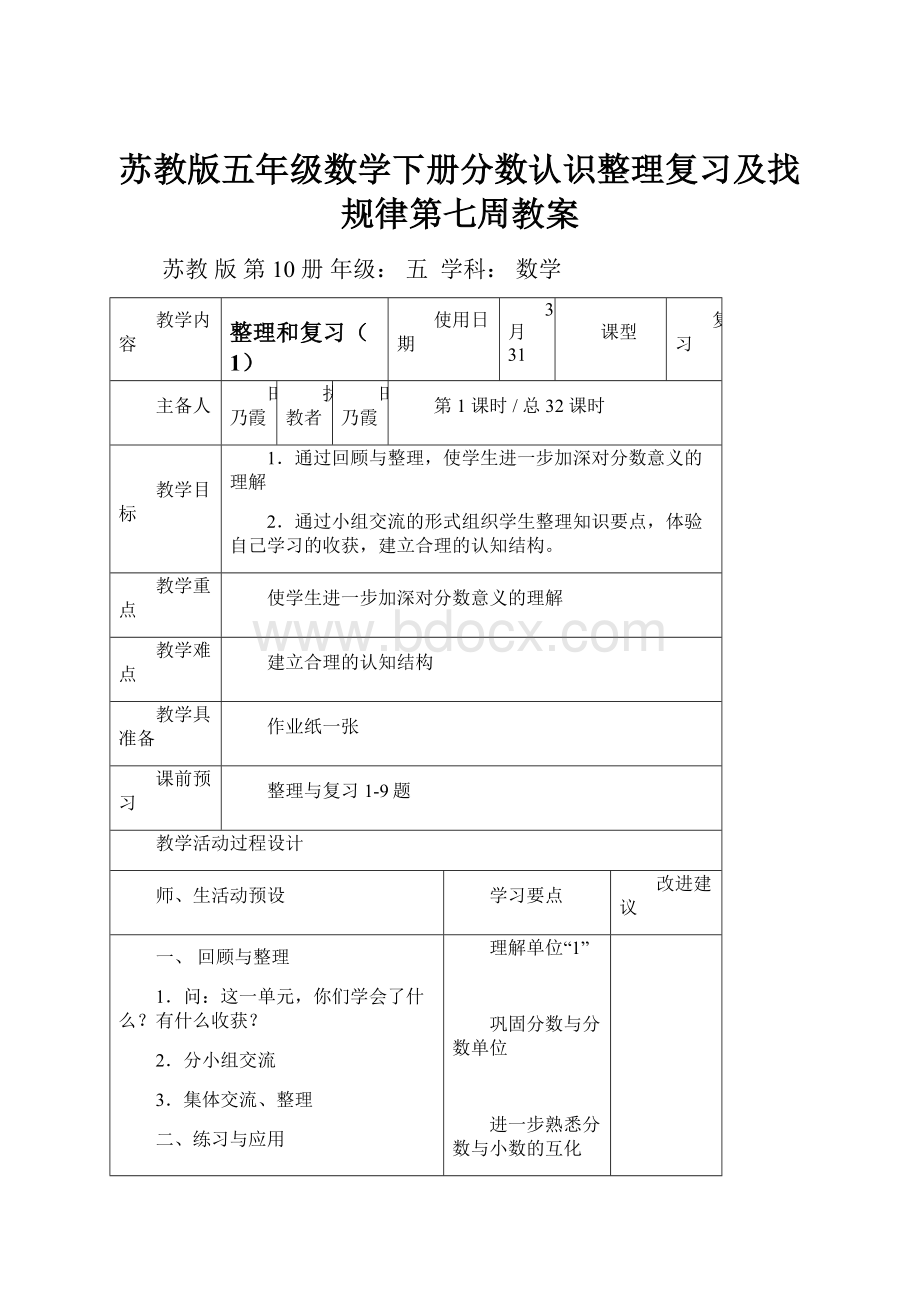 苏教版五年级数学下册分数认识整理复习及找规律第七周教案.docx_第1页