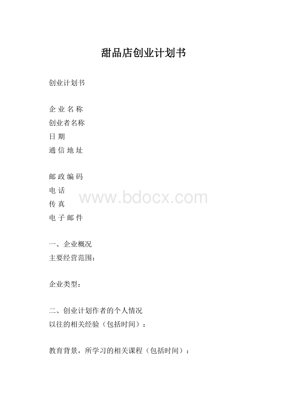 甜品店创业计划书文档格式.docx_第1页