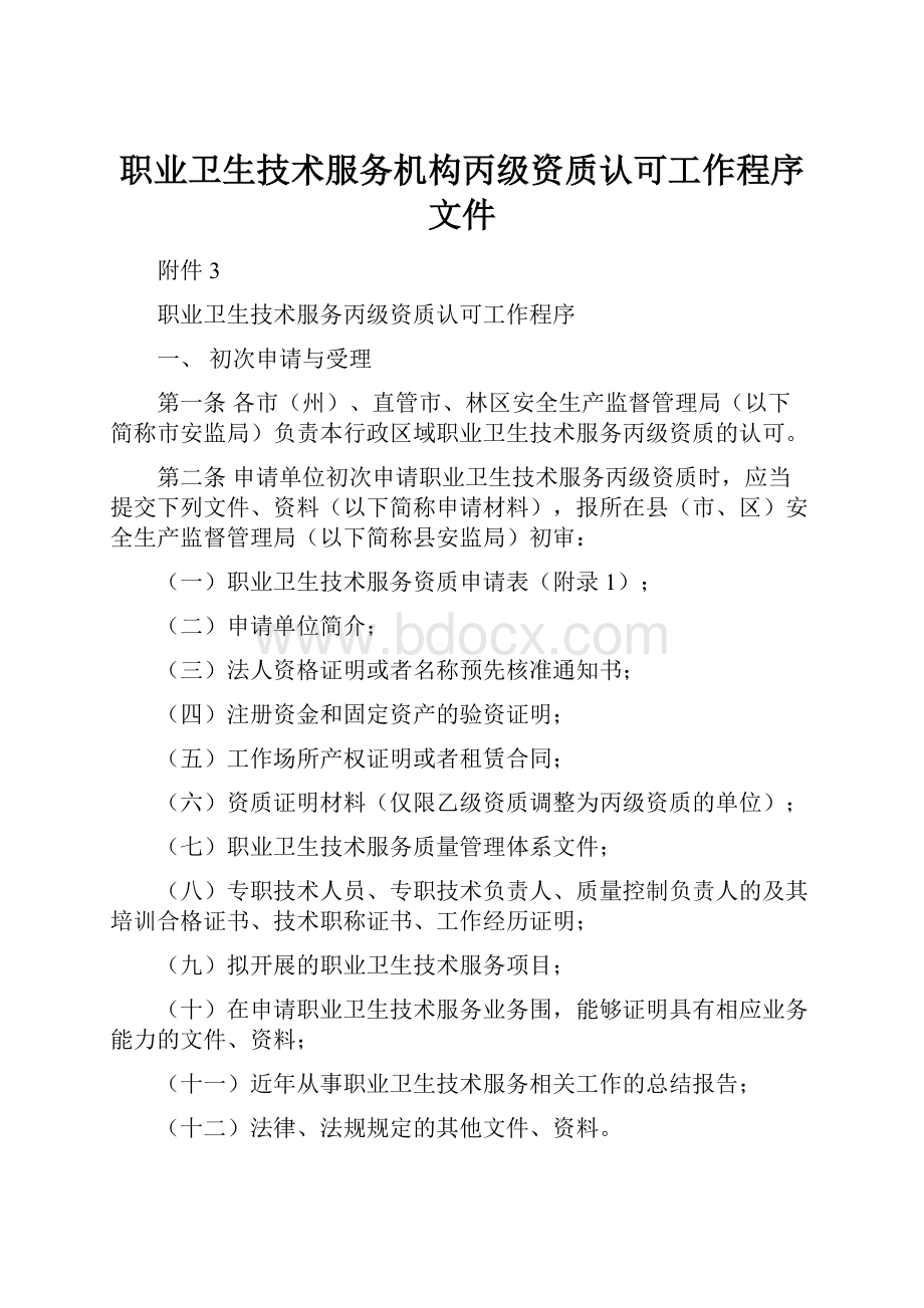 职业卫生技术服务机构丙级资质认可工作程序文件文档格式.docx