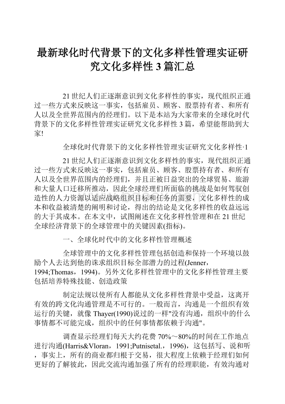 最新球化时代背景下的文化多样性管理实证研究文化多样性 3篇汇总Word下载.docx_第1页