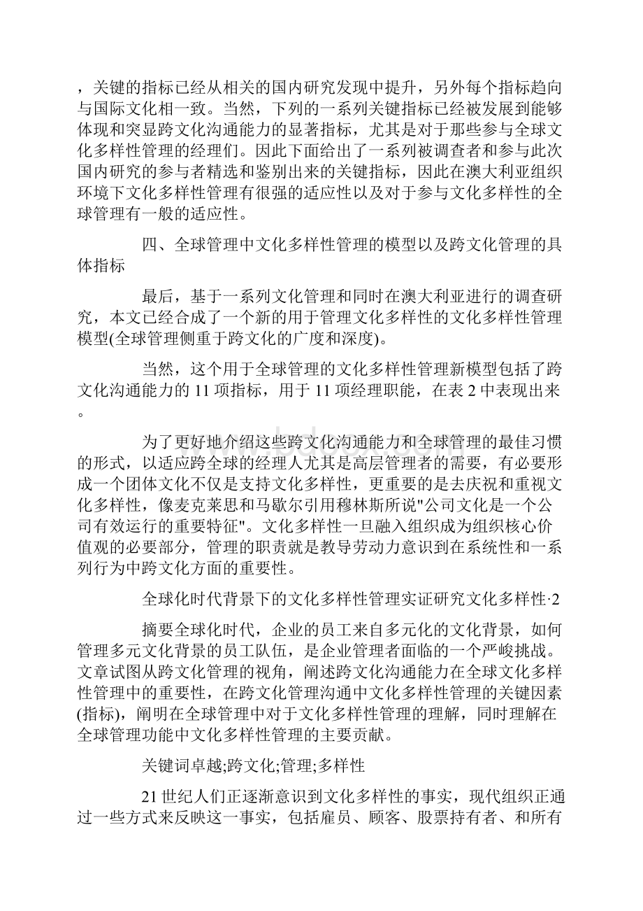 最新球化时代背景下的文化多样性管理实证研究文化多样性 3篇汇总Word下载.docx_第3页