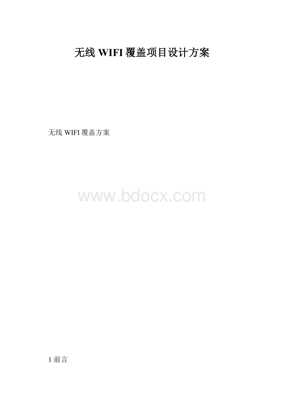 无线WIFI覆盖项目设计方案Word格式.docx